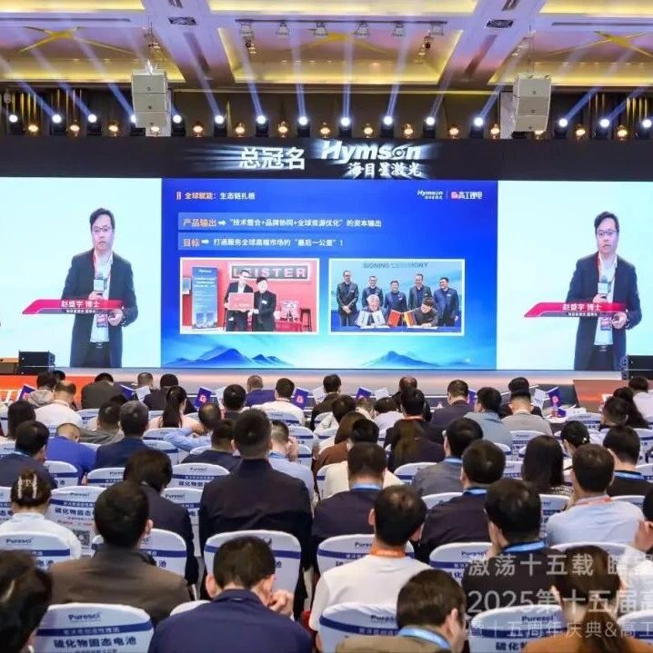 全球锂电装备新秩序 | 赵盛宇董事长2025高工年会主题演讲！
