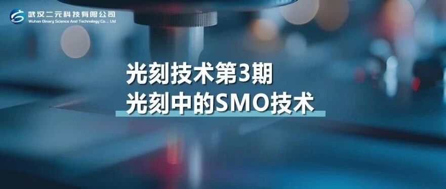 光刻技术第3期 | 光刻中的SMO技术