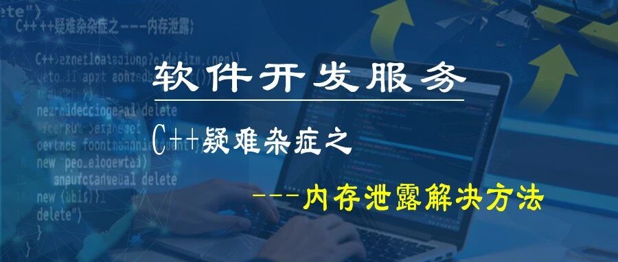 软件开发—「C++疑难杂症之----内存泄露 」