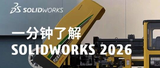 新功能速递丨SOLIDWORKS Routing 打开高效布线新世界！