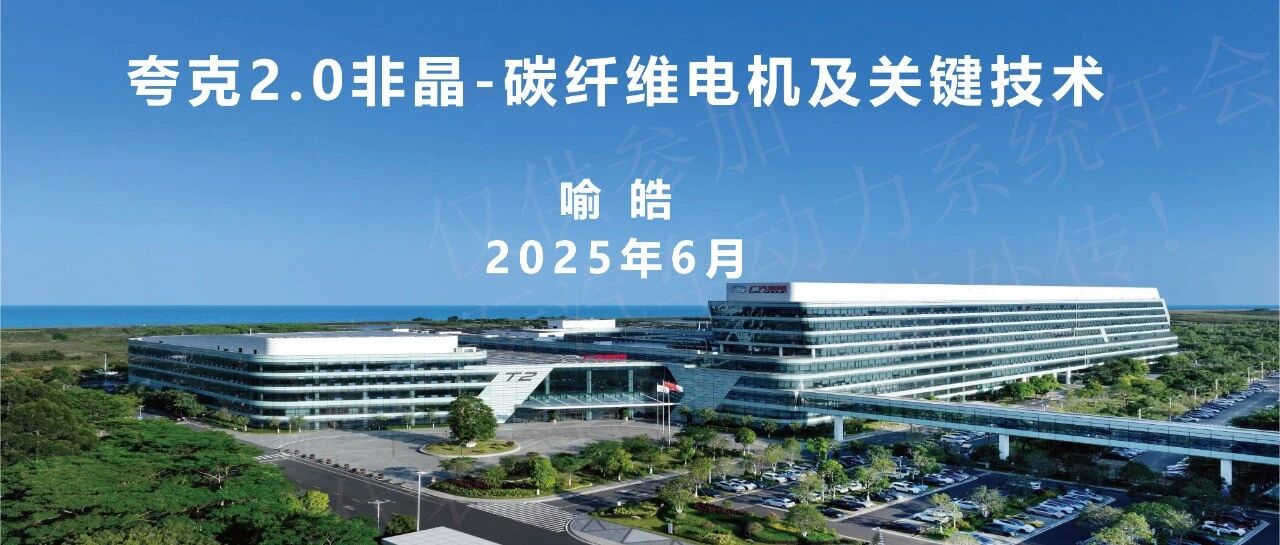 【原创】广汽埃安-夸克2.0非晶-碳纤维电机及关键技术