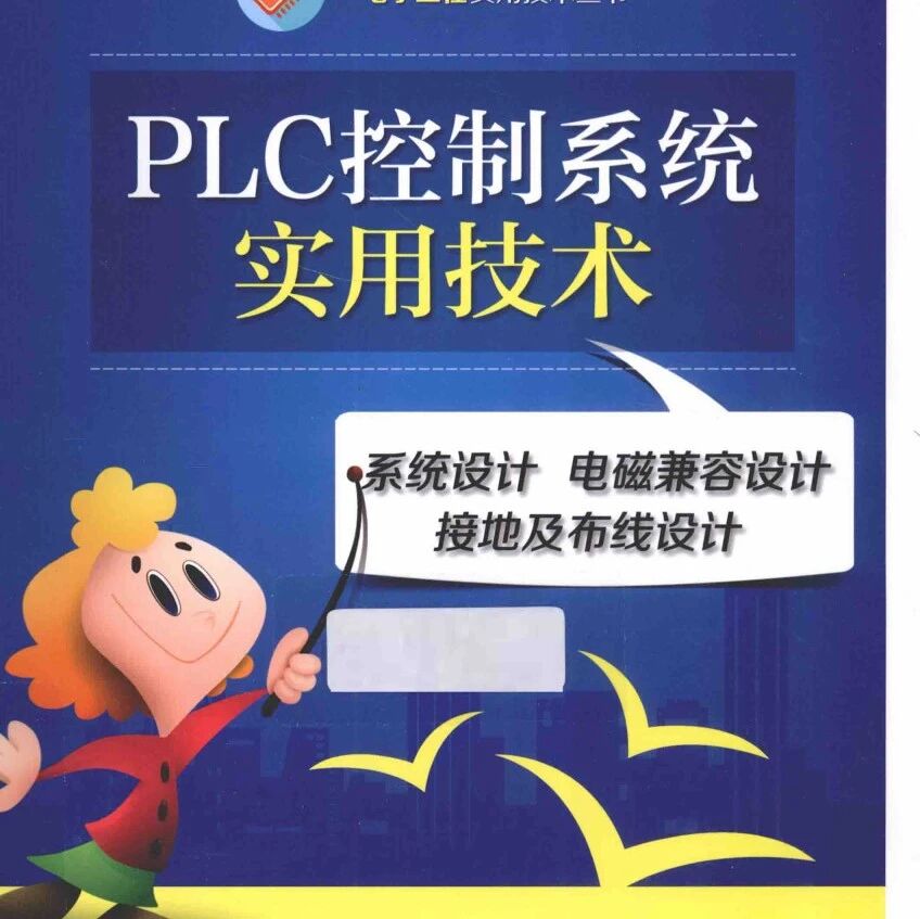 PLC控制系统实用技术系统设计电磁兼容设计接地及布线设计-251页