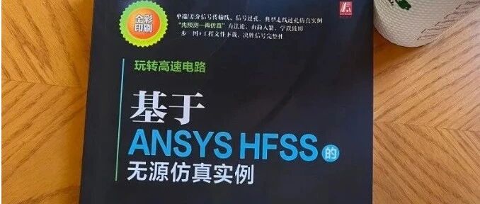 新书上市《玩转高速电路：基于ANSYS HFSS的无源仿真实例》评论赠书
