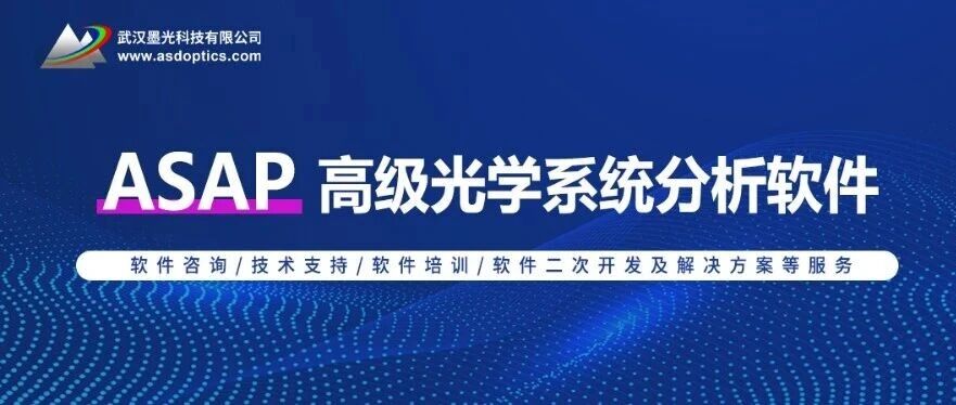 ASAP 高级光学系统分析软件
