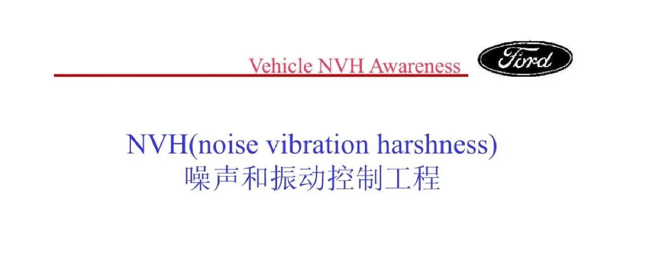 福特汽车-噪声和振动控制工程