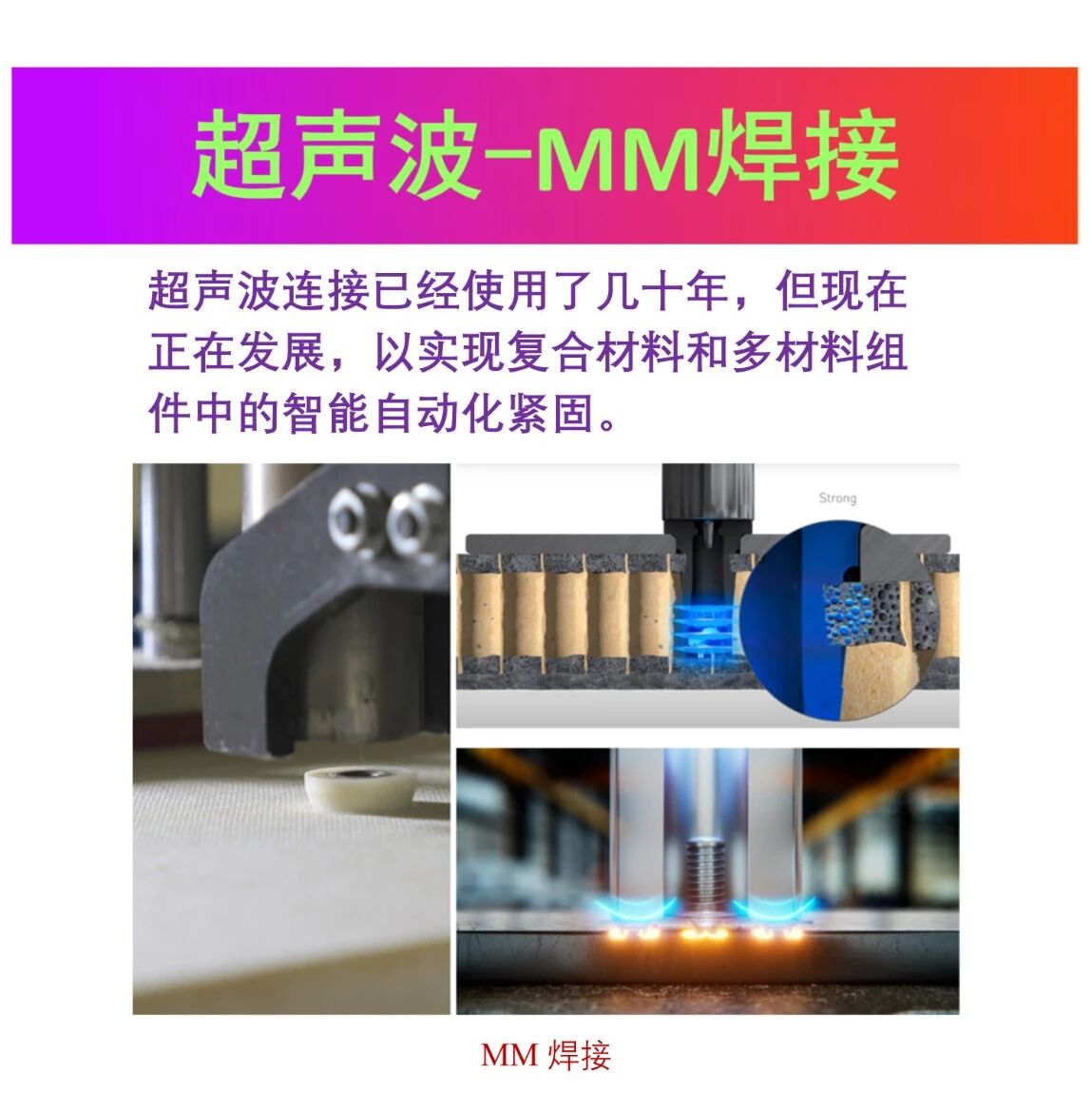 复材技术·超声波-MM焊接
