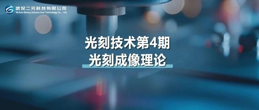 光刻技术第4期 | 光刻成像理论