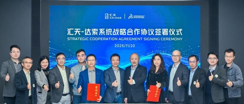 汇天与达索系统战略合作，共筑“让飞行更自由”的未来