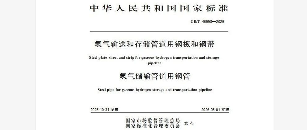 氢储运钢板带、钢管两项重要标准发布，于2026年5月1日正式实施！