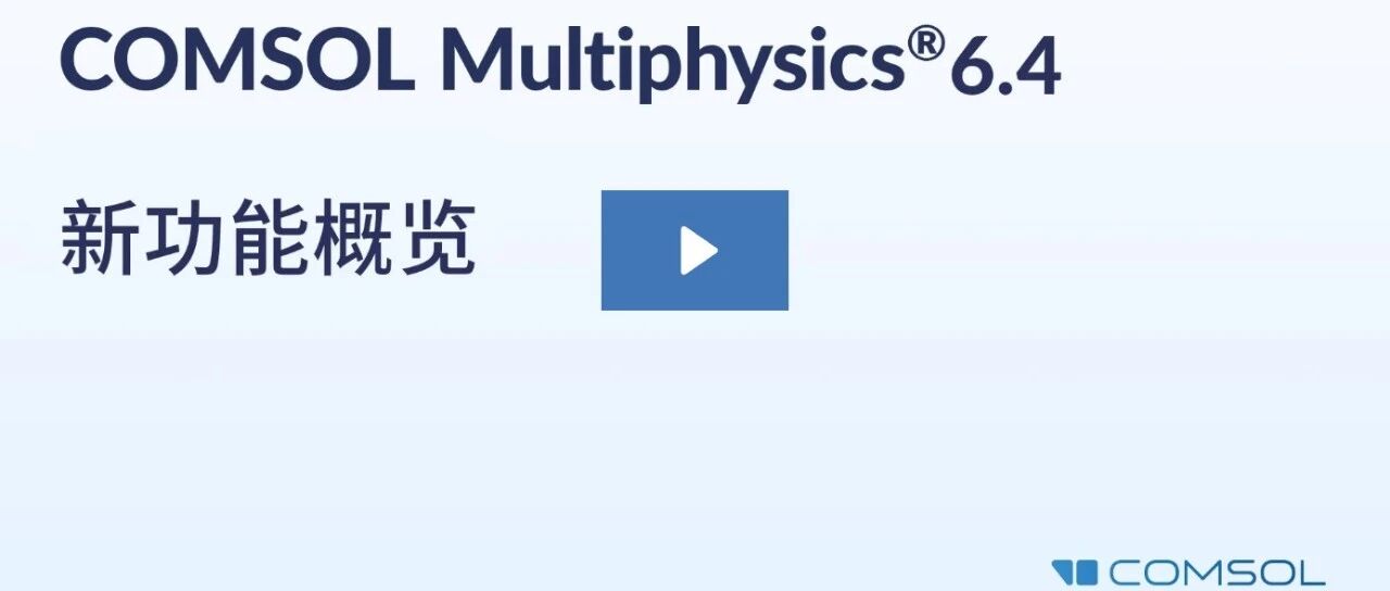 COMSOL 6.4版本更新：全面提升仿真体验，开创更多应用可能