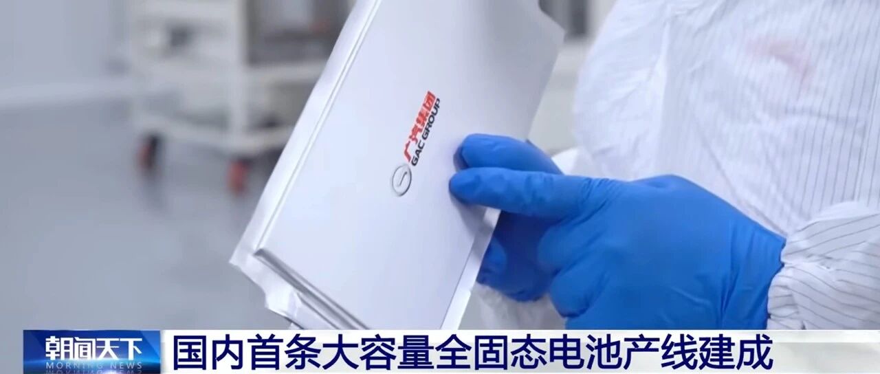 广汽全固态电池产线投产，电动车续航千公里时代临近