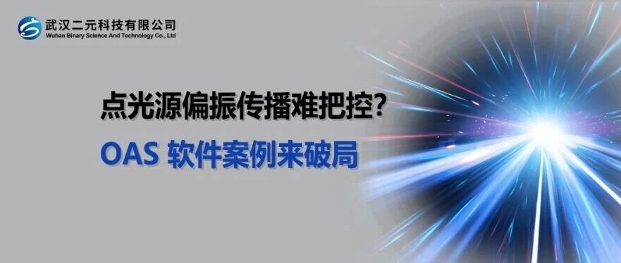 点光源偏振传播难把控？OAS 软件案例来破局