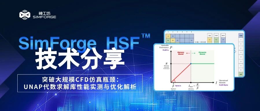 技术分享︱突破大规模CFD仿真瓶颈：UNAP代数求解库性能实测与优化解析