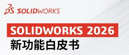 参透新功能丨SOLIDWORKS 2026的仿真新面貌！