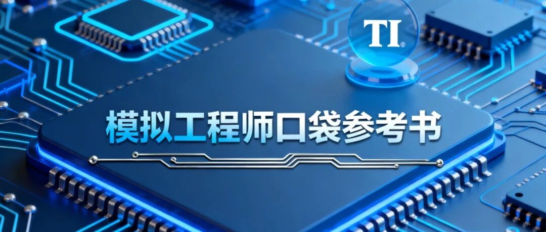 电路设计人手一份！TI官方《模拟工程师口袋书》，100页精华随用随查