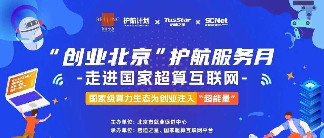 “创业北京”护航服务月 - 走进国家超算互联网活动在北京顺利举办