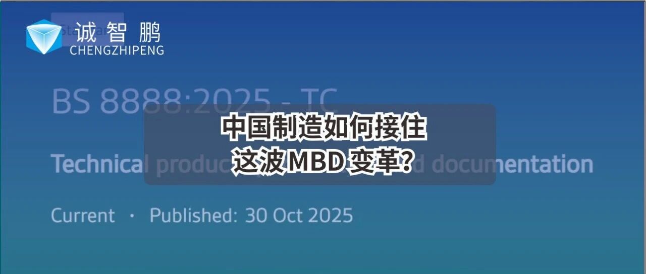 全球公差体系加速统一！中国制造如何接住这波 MBD 变革？