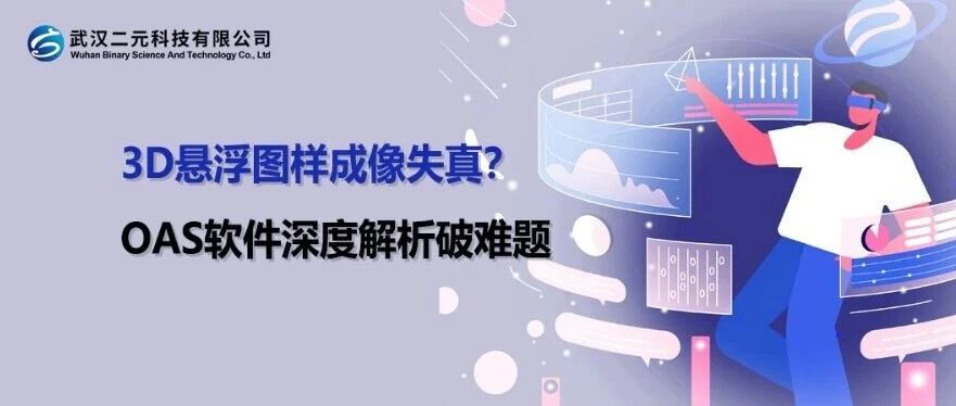 3D悬浮图样成像失真？OAS软件深度解析破难题