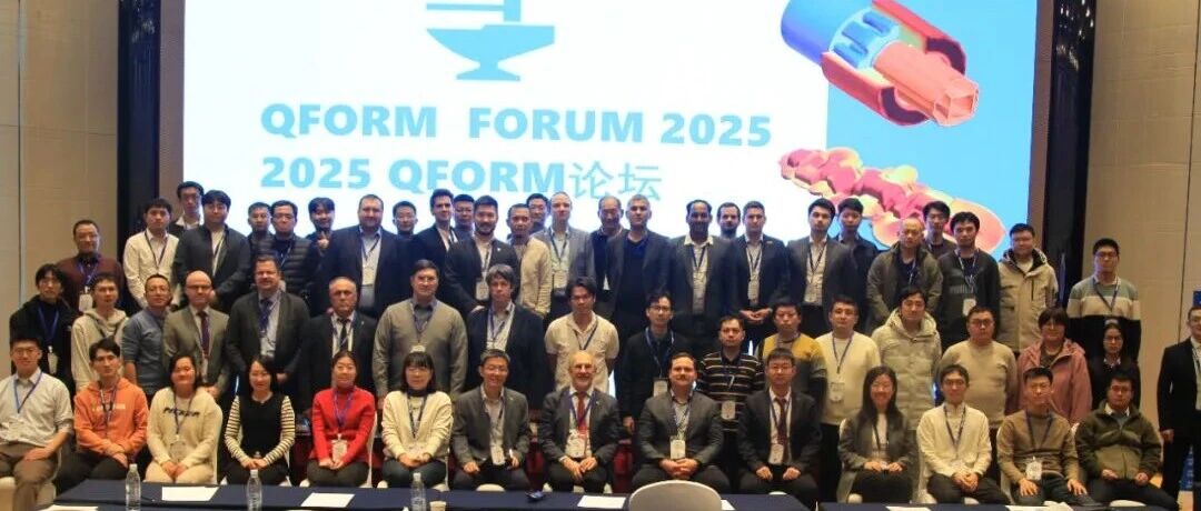 2025 QForm 论坛在京顺利召开