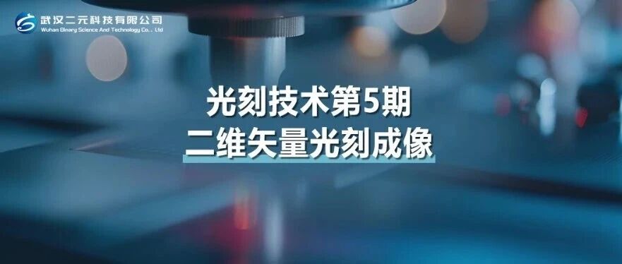 光刻技术第5期 | 二维矢量光刻成像
