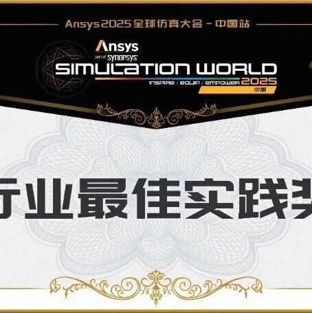 2025大赛优秀作品 | 两相散热器结冰鼓胀失效机理的仿真研究