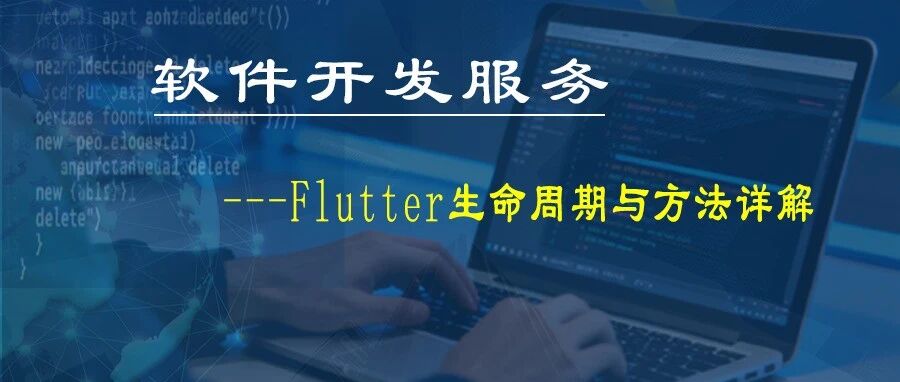 软件开发—「新手必看，老手温故：深入理解Flutter生命周期方法与时机 」