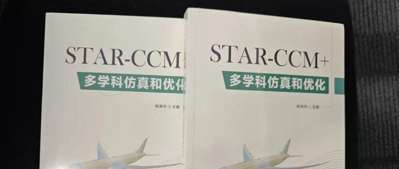 CFD新书上市《STAR-CCM+多学科仿真和优化》评论赠书