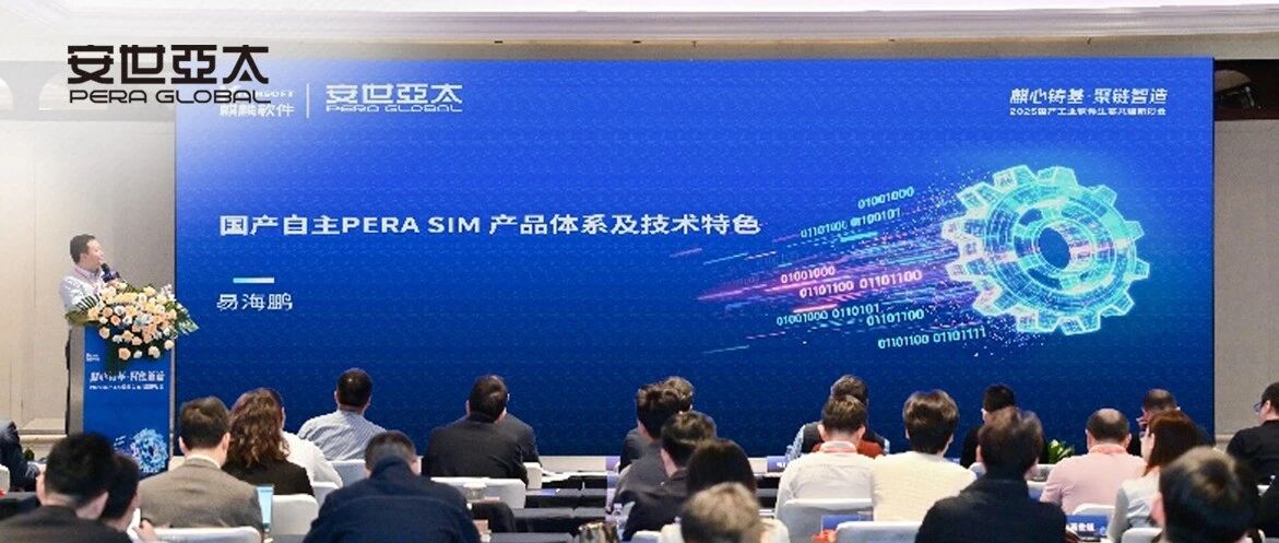 安世亚太亮相“麒心铸基・聚链智造”研讨会 共话国产CAE软件高质量发展