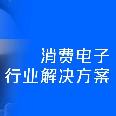 消费电子行业 | 2025年度行业智造升级案例集锦→一键速览
