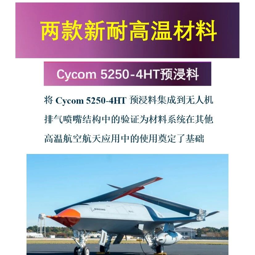 复材技术·两款新耐高温材料