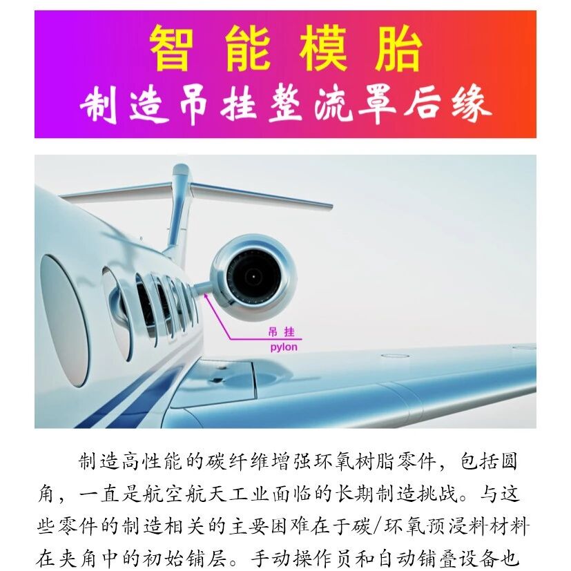 复材技术·智能模胎-制造吊挂整流罩后缘
