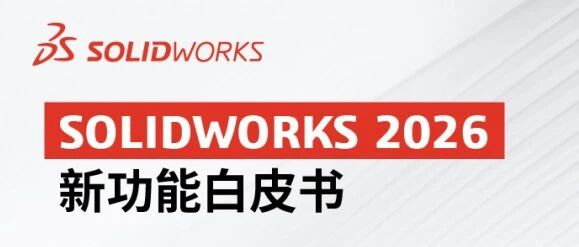 SOLIDWORKS 2026性能升级，新一代协作功能到底有多强？