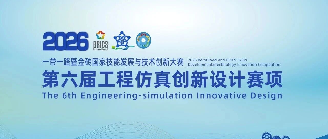 重磅升级！工程仿真大赛升级国赛，2026年赛事预热启动！