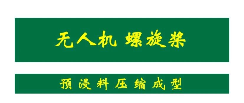 复材技术·无人机螺旋桨