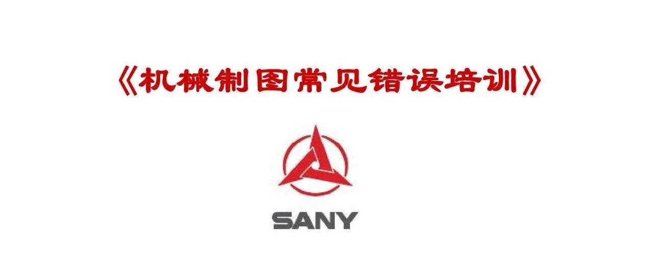 机械制图常见错误培训