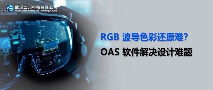 RGB 波导色彩还原难？OAS 软件解决设计难题
