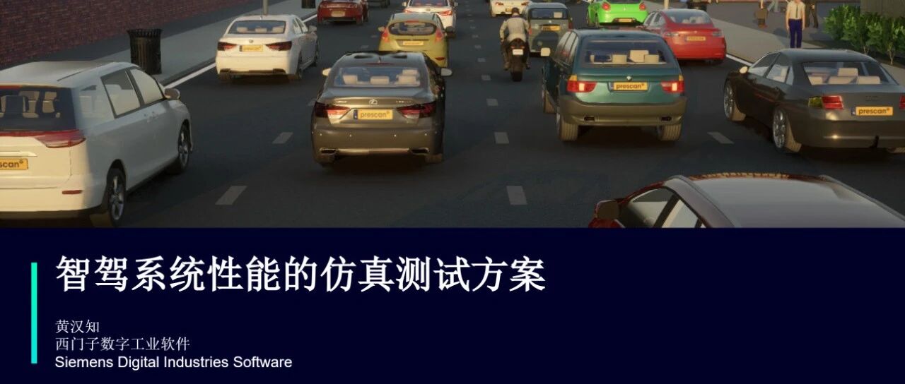 了解一家智驾仿真公司：西门子-Prescan