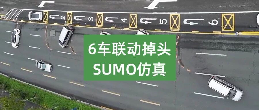 CornerCase | 6车“联动掉头”之SUMO仿真实现