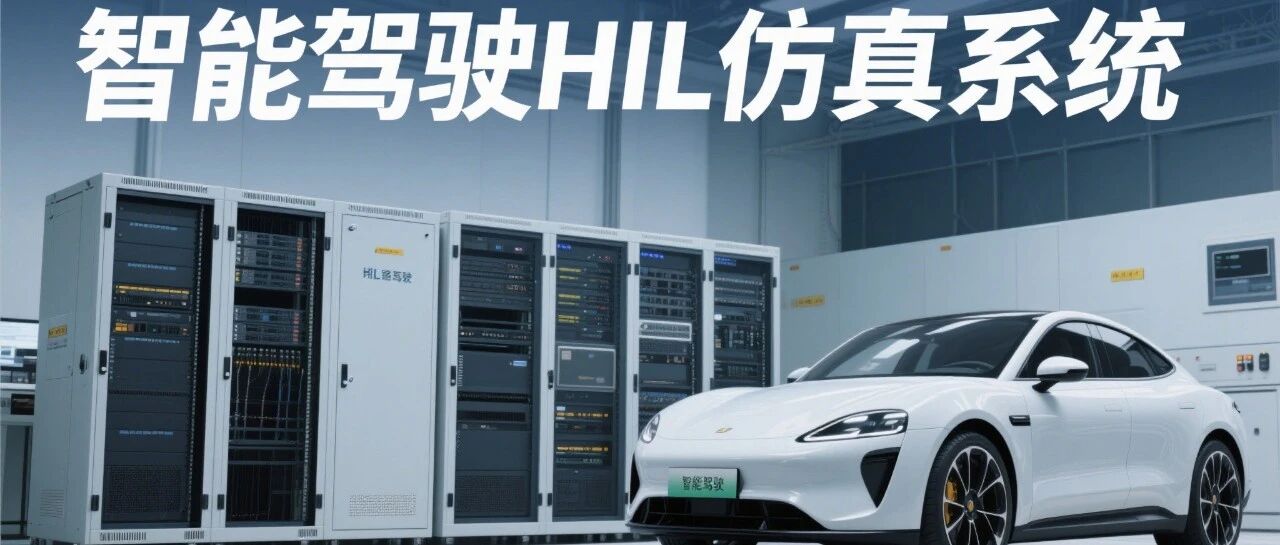 对智能驾驶HIL仿真系统的一些总结与反思