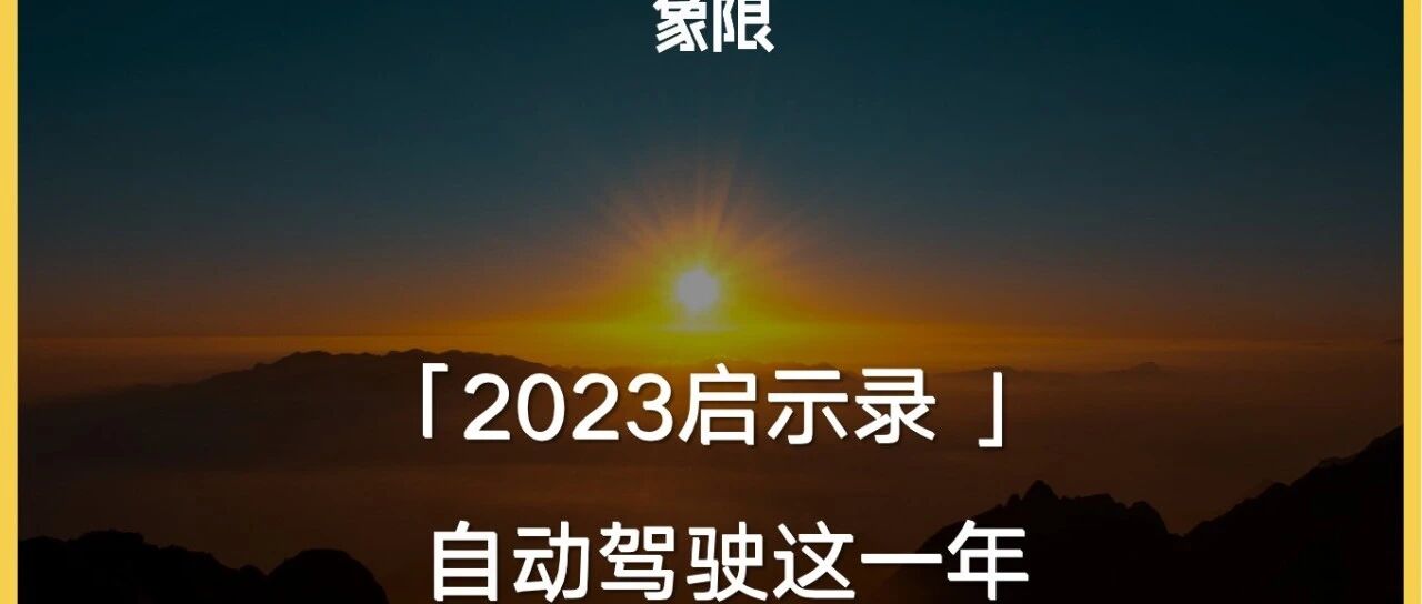 2023启示录丨自动驾驶这一年