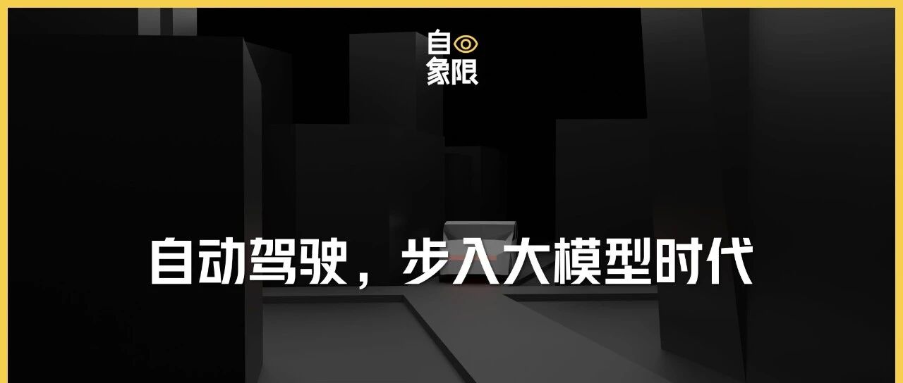 大模型攻入自动驾驶