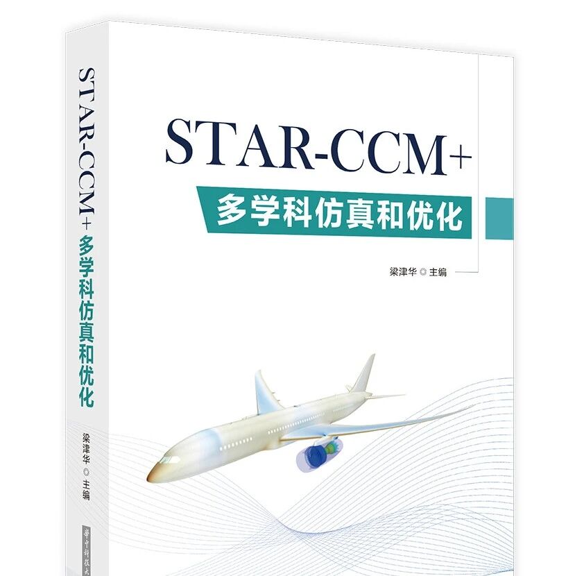 新书爆火！刷屏求赠书！沉浸式解锁STAR-CCM+多学科仿真优化功能
