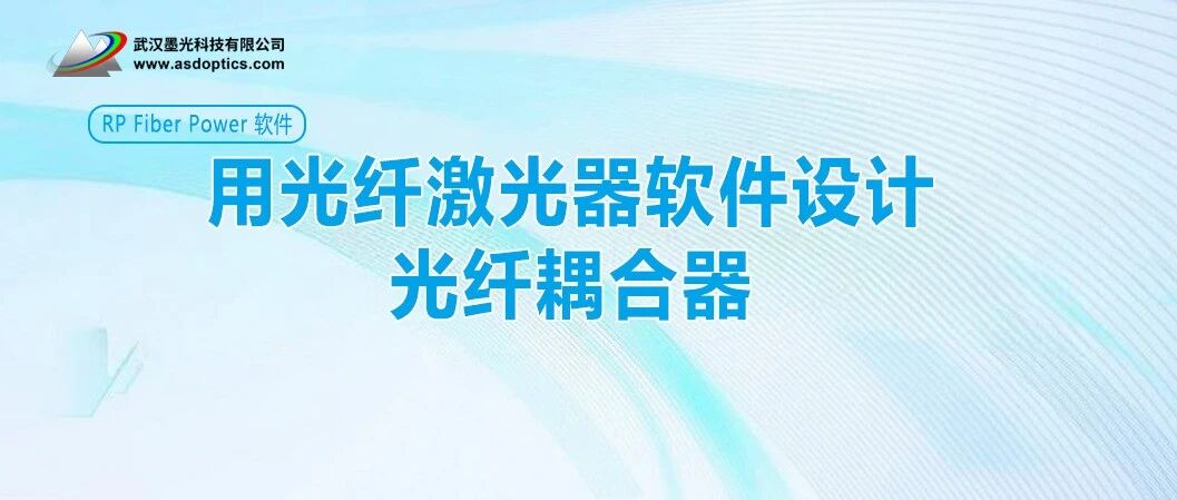 用光纤激光器软件设计光纤耦合器 | RP Fiber Power 软件