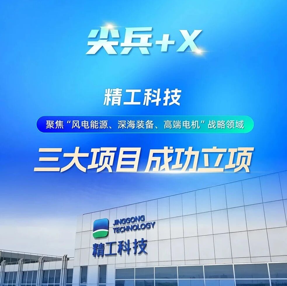 企业资讯·精工科技：「尖兵+X」重磅立项 + 3 ！