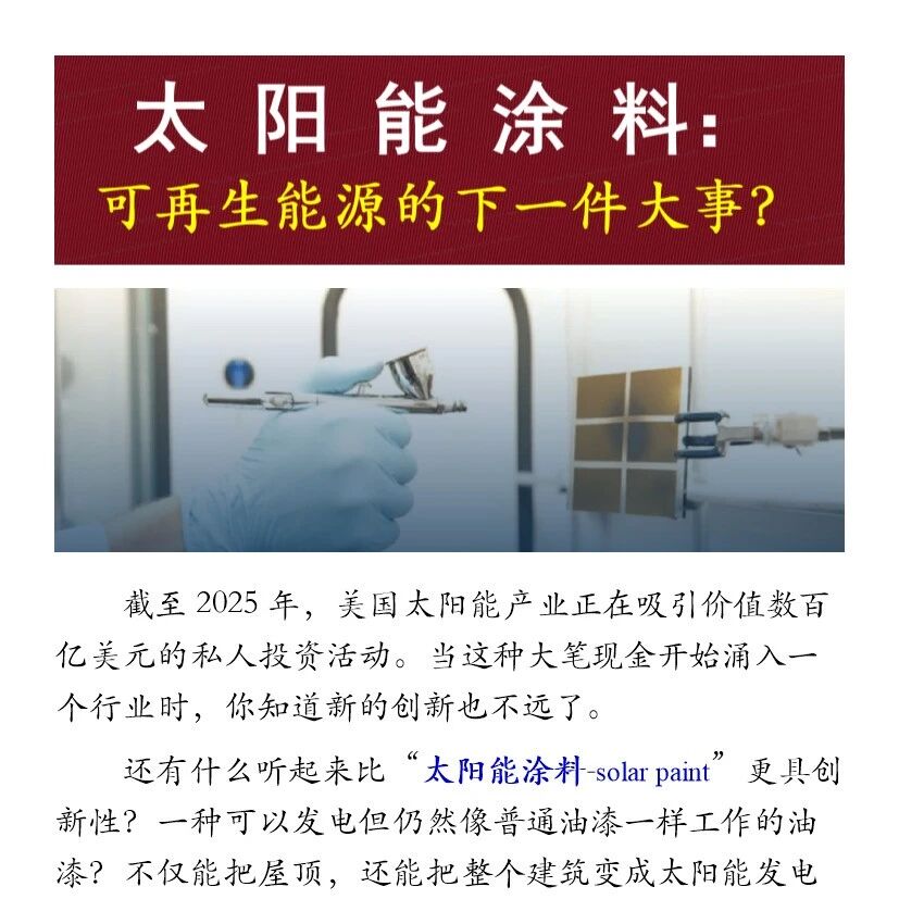 复材技术·太阳能涂料 可再生能源的下一件大事？