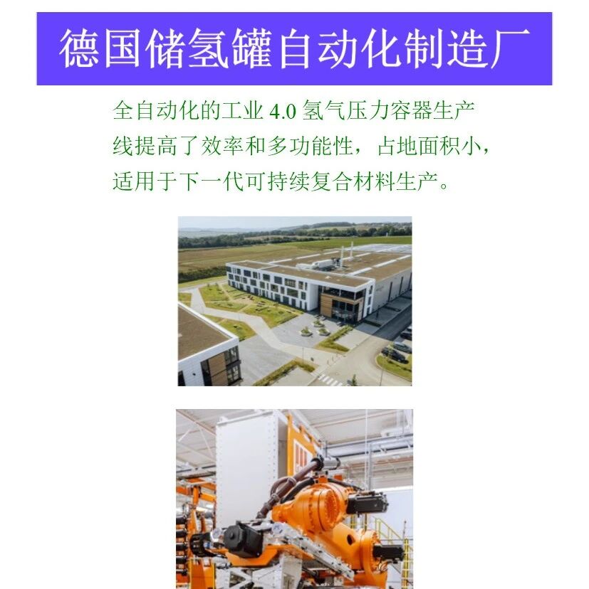复材技术·德国储氢罐自动化制造工厂
