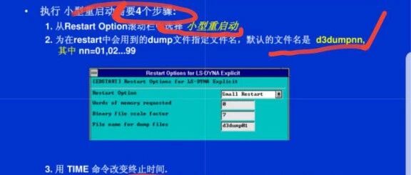 LSDYNA小型重启动的技巧总结：