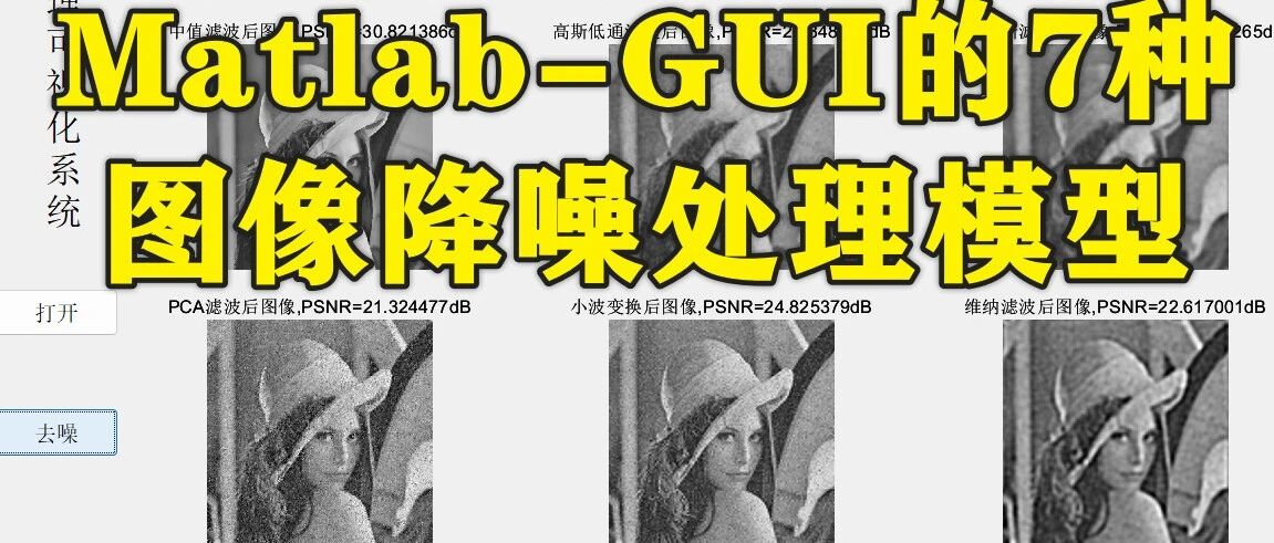 1-348基于Matlab-GUI的7种图像降噪处理模型