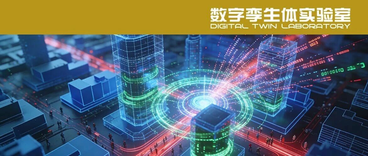 张竞涛等：数字孪生体赋能城市数据融合利用的典型模式研究与展望