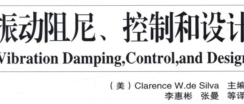 振动仿真-理论基础参考书推荐！振动仿真-核心观念！